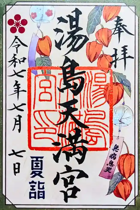 湯島天満宮の御朱印