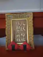 猿田彦神社(東京都)