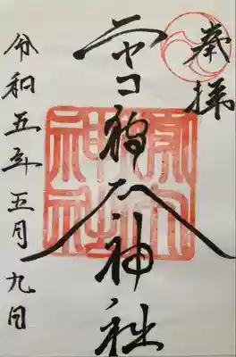 ニセコ狩太神社(北海道)