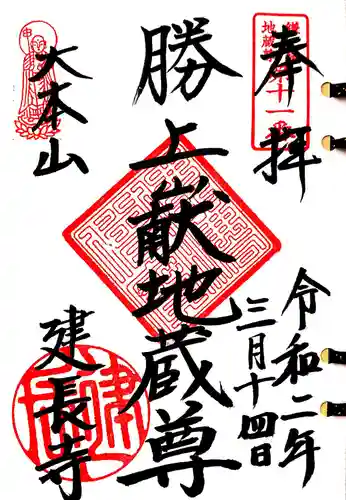 建長寺 半僧坊の御朱印