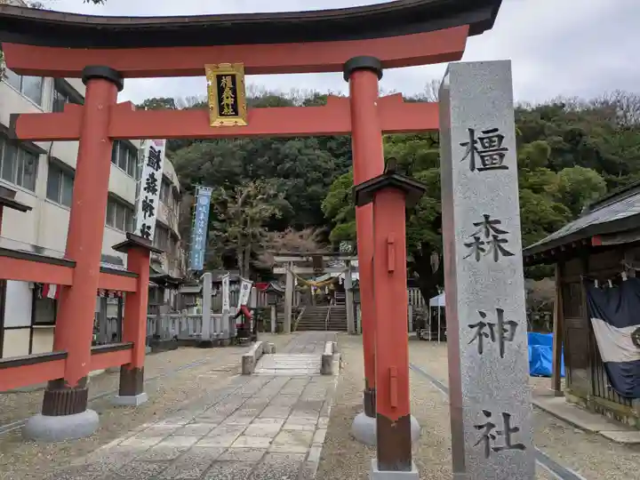 橿森神社(岐阜県)