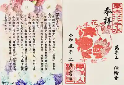 ①『唐獅子牡丹』の吉祥御朱印
法輪寺の新しい定番の御朱印です。吉祥を表す御朱印と花手水を背景とした解説用紙で一組の御朱印となります。今後も様々な縁起物を題材に吉祥を表す御朱印をご用意して参ります。