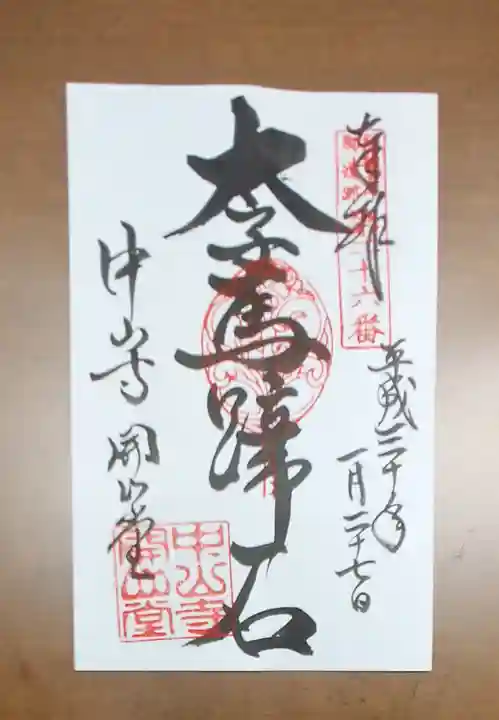 中山寺の御朱印