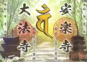 国宝 大法寺の御朱印 2024年08月01日(木)〜(2024年07月30日(火) 17時08分06秒投稿)