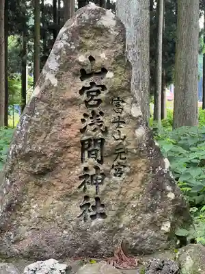 山宮浅間神社(静岡県)