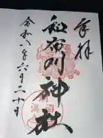 和布刈神社の御朱印