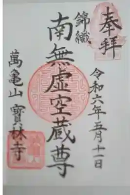 寳林寺の御朱印