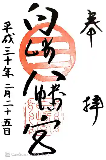 白崎八幡宮の御朱印 2018年02月