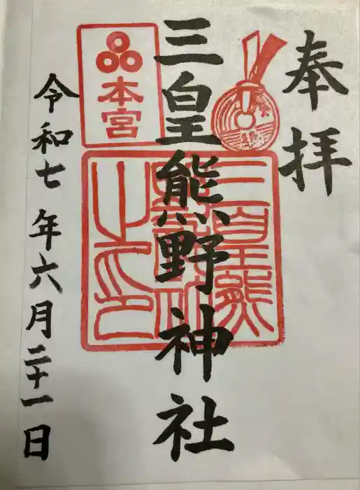 三皇熊野神社本宮の御朱印