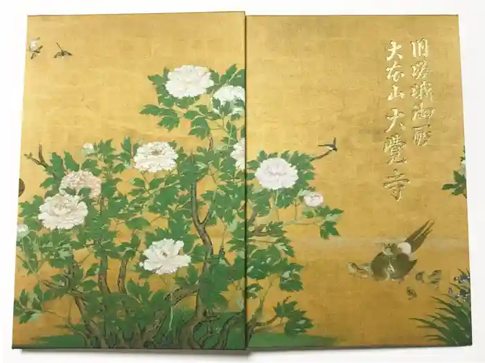 大覚寺の御朱印帳