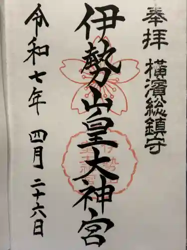 伊勢山皇大神宮(神奈川県)