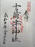 吉備津神社の御朱印