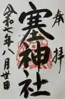 塞神社の御朱印