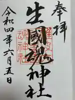 難波大社 生國魂神社の御朱印