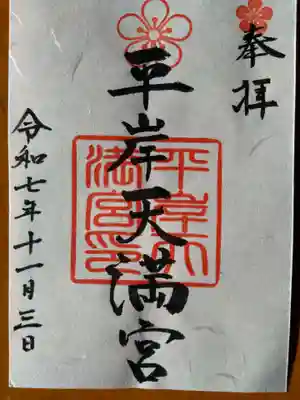 平岸天満宮・太平山三吉神社(北海道)