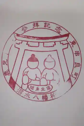 八幡神社の御朱印 2023年02月