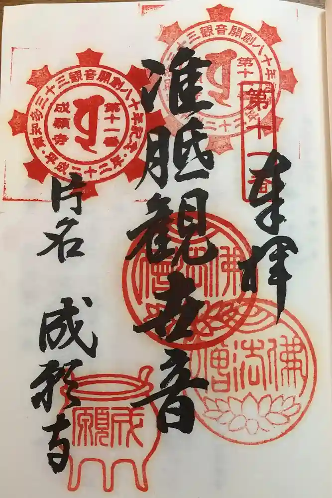 成願寺の御朱印