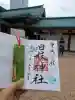 日枝神社の御朱印