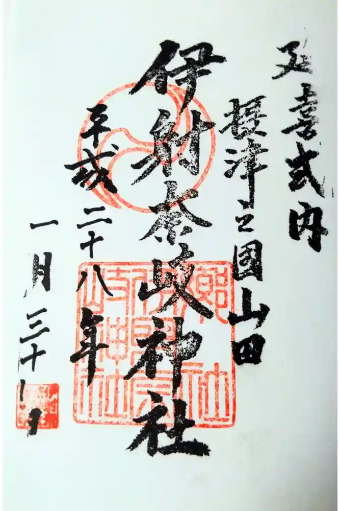 （山田）伊射奈岐神社の御朱印