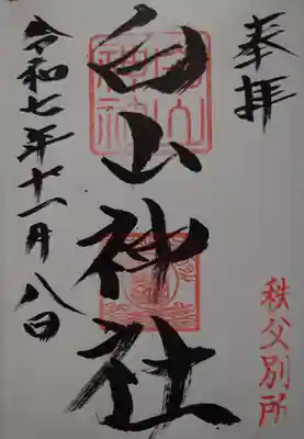 白山神社 秩父別所(埼玉県)