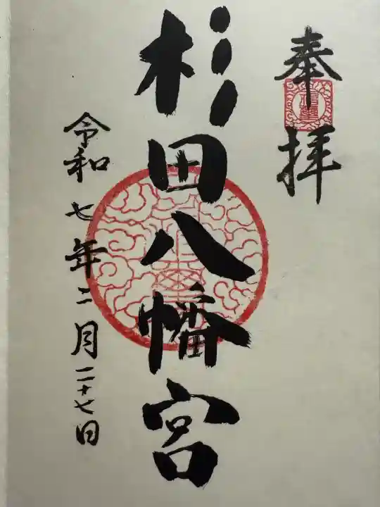 杉田八幡神社(杉田八幡宮)(神奈川県)