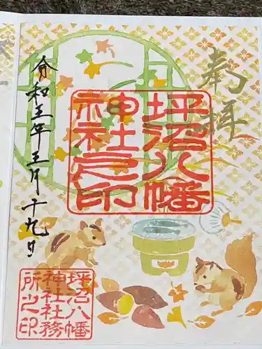 坪沼八幡神社の御朱印