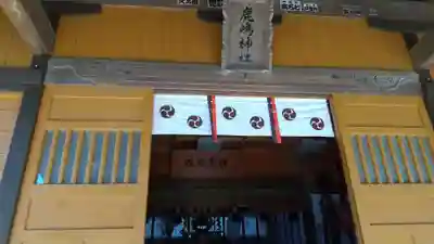 鹿島神社の本殿・本堂