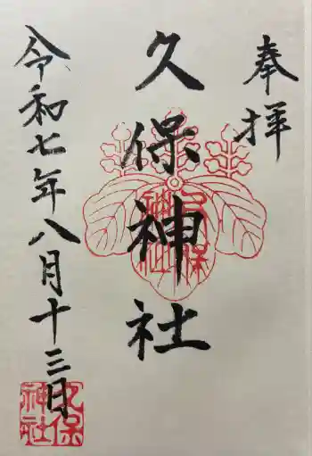 久保神社の御朱印 2025年08月