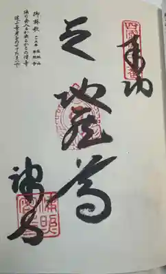 津照寺の御朱印