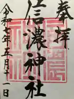 信濃神社(北海道)