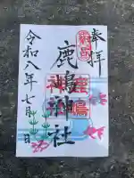 繁昌鹿嶋神社の御朱印