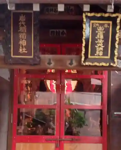 岩代稲荷神社／出世稲荷神社(東京都)