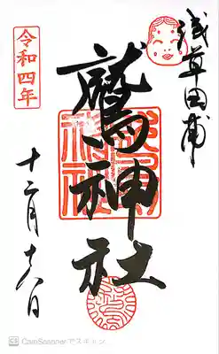 鷲神社(東京都)