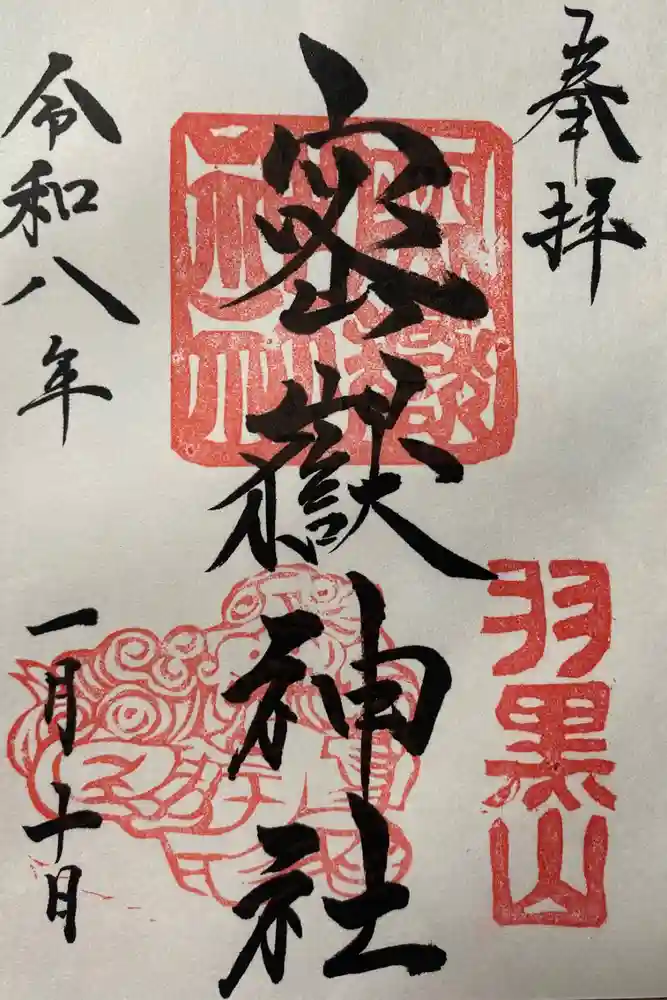 密嶽神社の御朱印