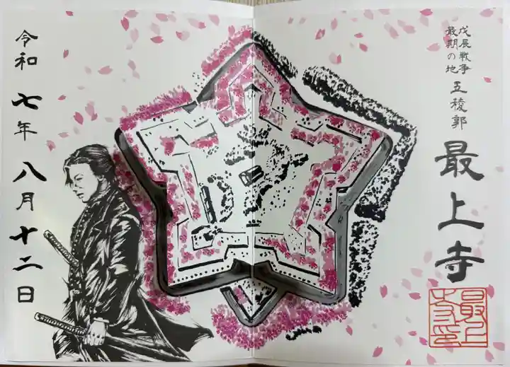 最上寺の御朱印