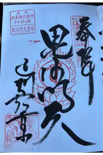 遠州信貴山別院(毘沙門堂)の御朱印 2025年12月