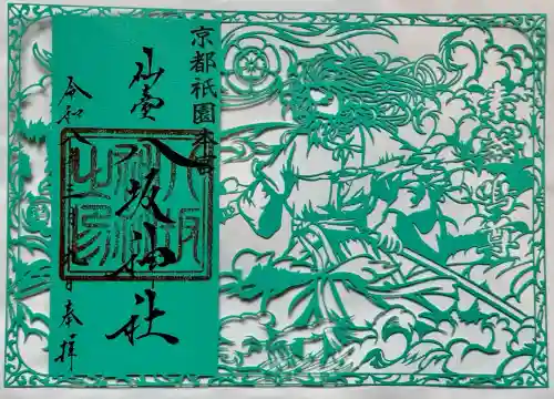 仙台八坂神社の御朱印