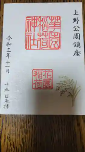 花園稲荷神社の御朱印