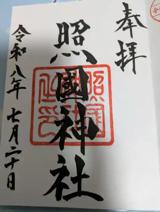 照國神社の御朱印