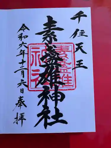 素盞雄神社(東京都)