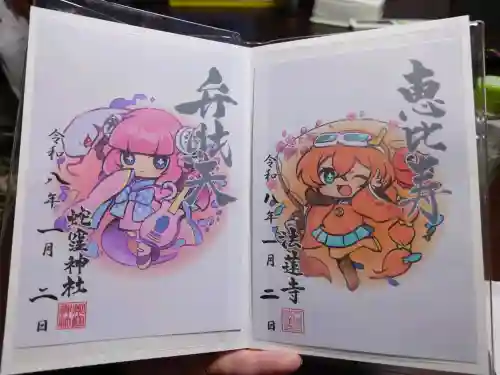 蛇窪神社の御朱印