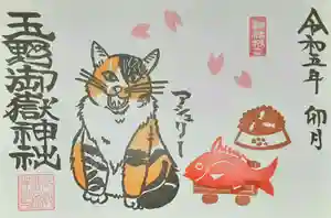 玉野御嶽神社の御朱印 2023年04月01日(土)〜(2023年04月02日(日) 17時03分45秒投稿)
