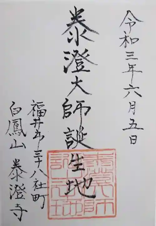 泰澄寺の御朱印