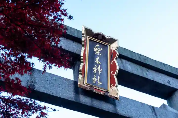梨木神社(京都府)