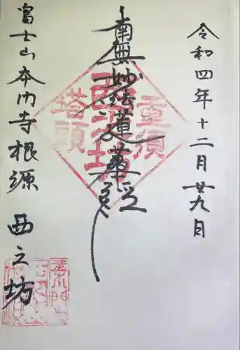 西之坊の御朱印