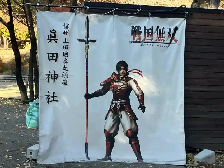 眞田神社(長野県)