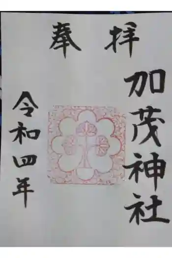 加茂神社の御朱印 2022年10月