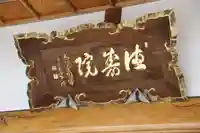 徳寿院のその他建物