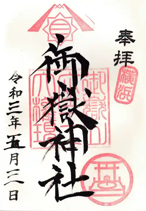 横浜御嶽神社の御朱印