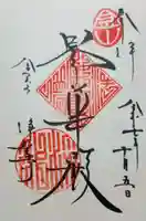 浄智寺の御朱印